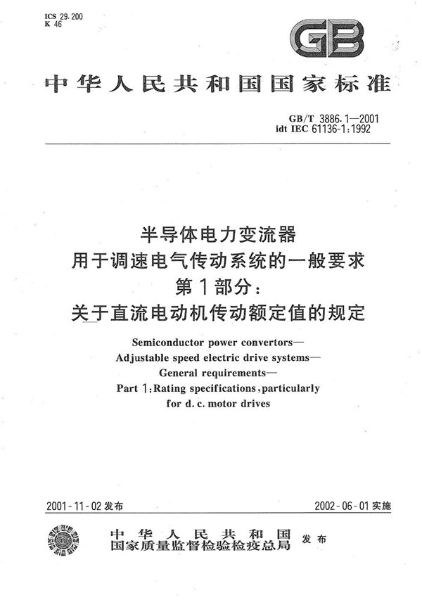 半导体电力变流器  用于调速电气传动系统的一般要求  第1部分:关于直流电动机传动额定值的规定 (GB/T 3886.1-2001)