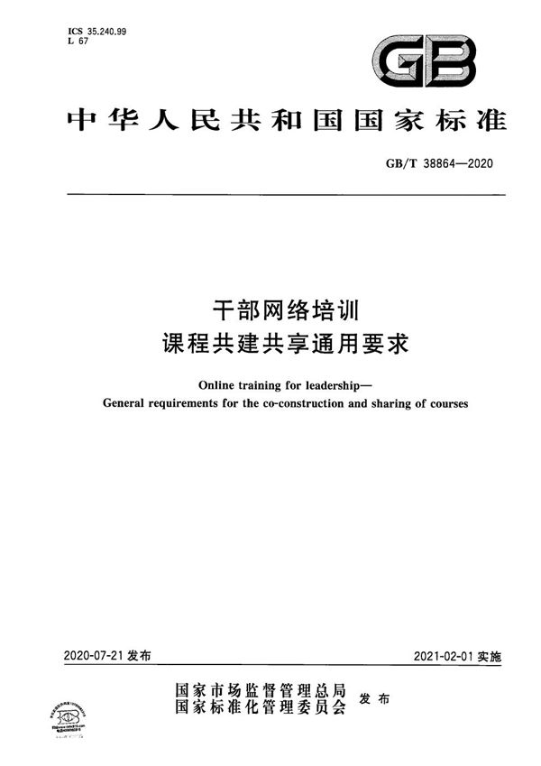 GBT 38864-2020 干部网络培训 课程共建共享通用要求