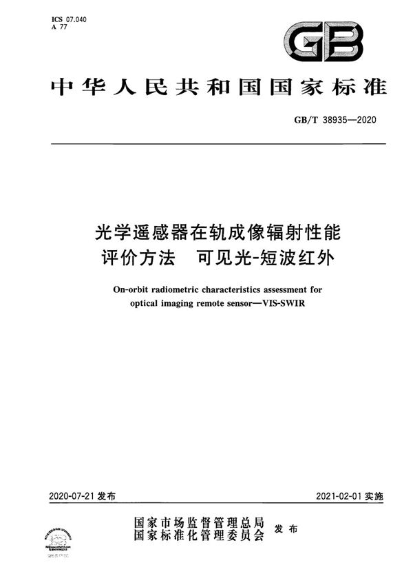 GBT 38935-2020 光学遥感器在轨成像辐射性能评价方法 可见光-短波红外