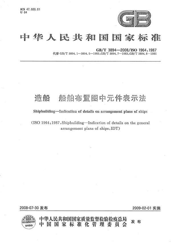 GBT 3894-2008 造船 船舶布置图中元件表示法