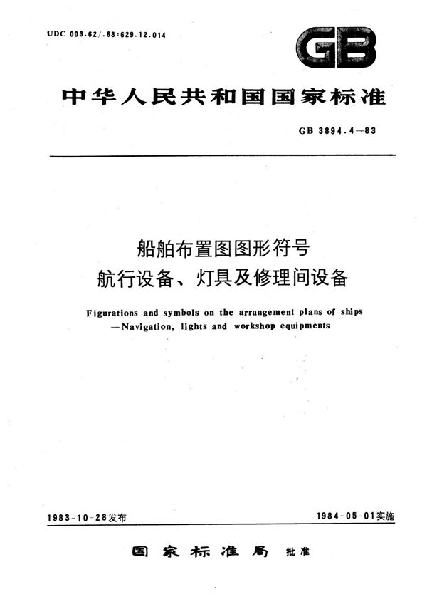 船舶布置图图形符号  航行设备、灯具及修理间设备 (GB/T 3894.4-1983)