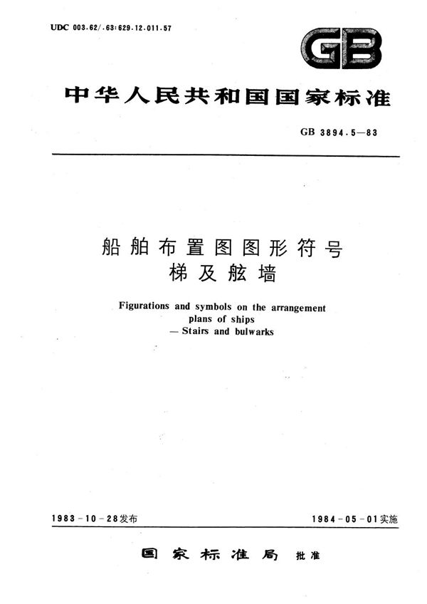 船舶布置图图形符号  梯及舷墙 (GB/T 3894.5-1983)