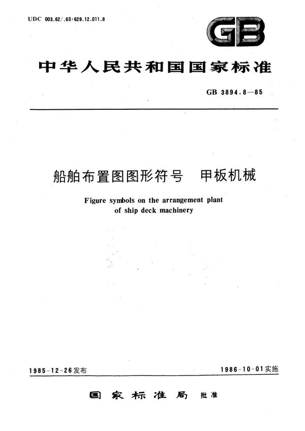 船舶布置图图形符号  甲板机械 (GB/T 3894.8-1985)