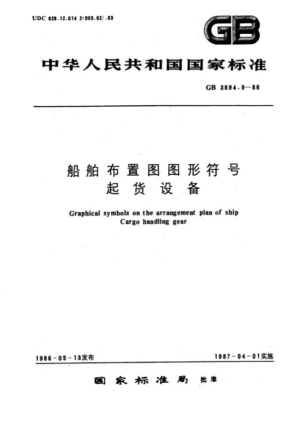 船舶布置图图形符号  起货设备 (GB/T 3894.9-1986)