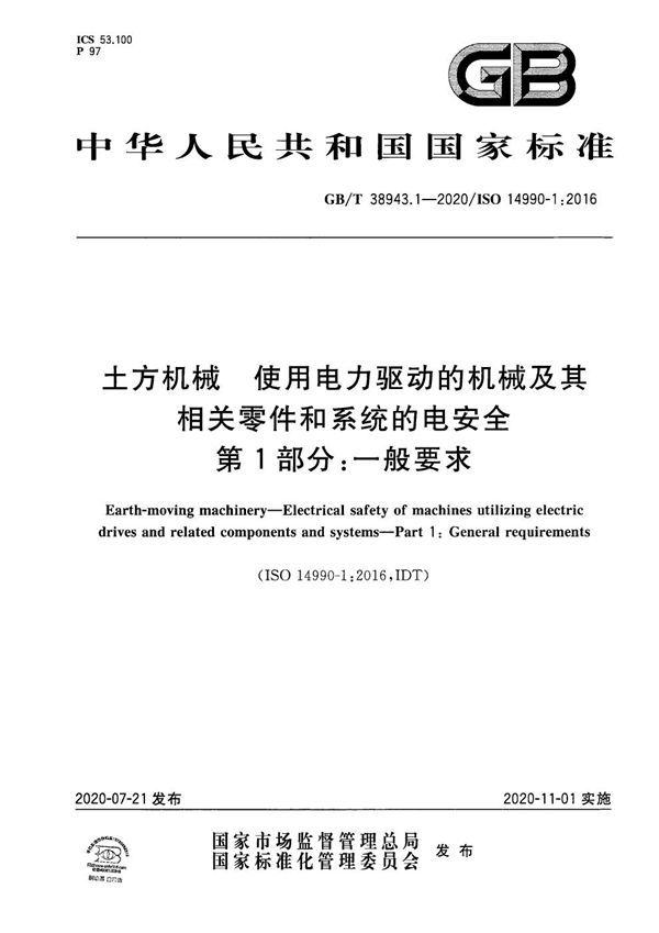 土方机械  使用电力驱动的机械及其相关零件和系统的电安全  第1部分：一般要求 (GB/T 38943.1-2020)