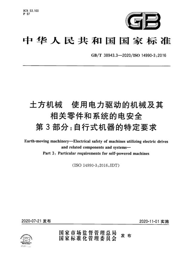 土方机械  使用电力驱动的机械及其相关零件和系统的电安全  第3部分：自行式机器的特定要求 (GB/T 38943.3-2020)