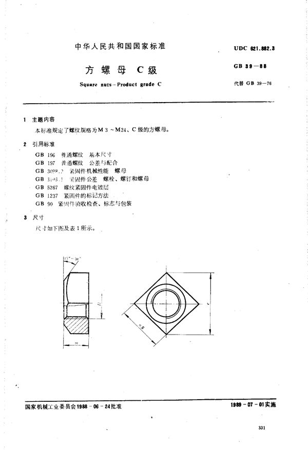 方螺母  C级 (GB/T 39-1988)