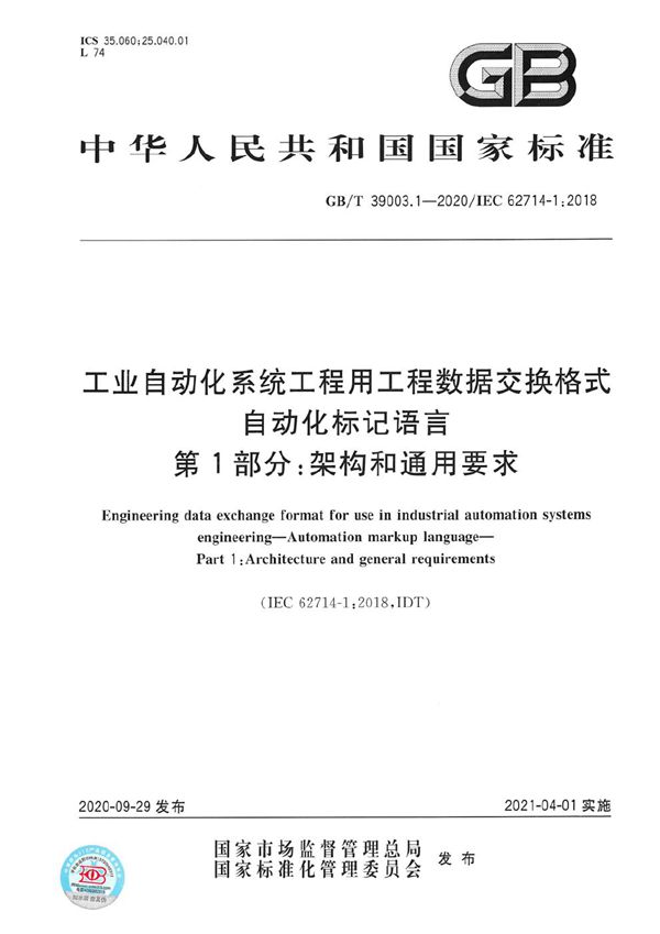 工业自动化系统工程用工程数据交换格式 自动化标识语言 第1部分：架构和通用要求 (GB/T 39003.1-2020)