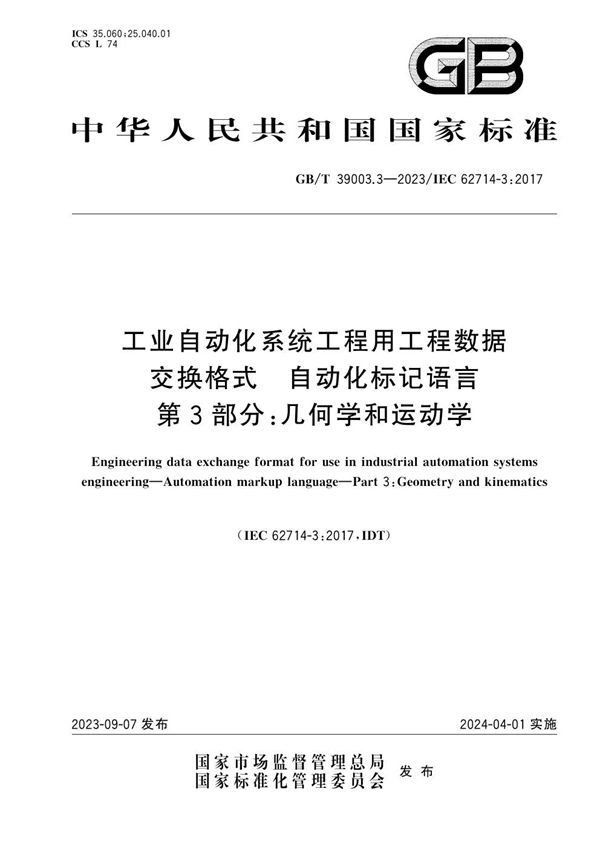 工业自动化系统工程用工程数据交换格式 自动化标记语言 第3部分：几何学和运动学 (GB/T 39003.3-2023)