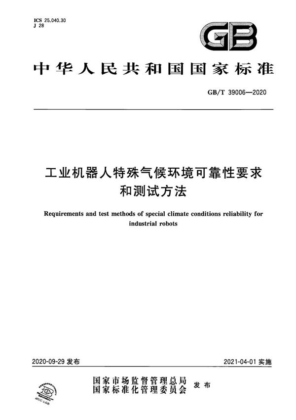 工业机器人特殊气候环境可靠性要求和测试方法 (GB/T 39006-2020)