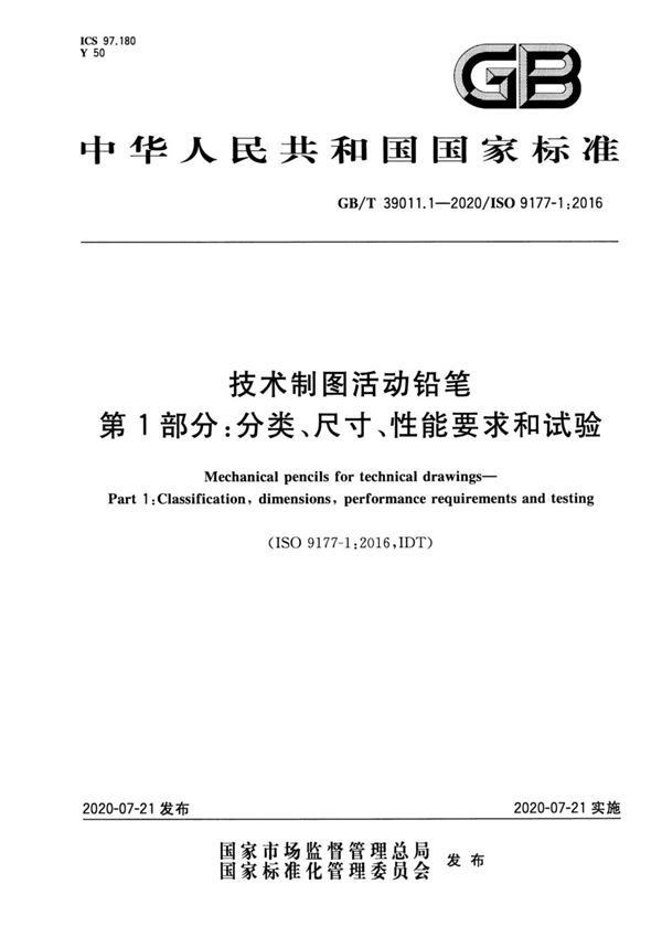 技术制图活动铅笔 第1部分：分类、尺寸、性能要求和试验 (GB/T 39011.1-2020)