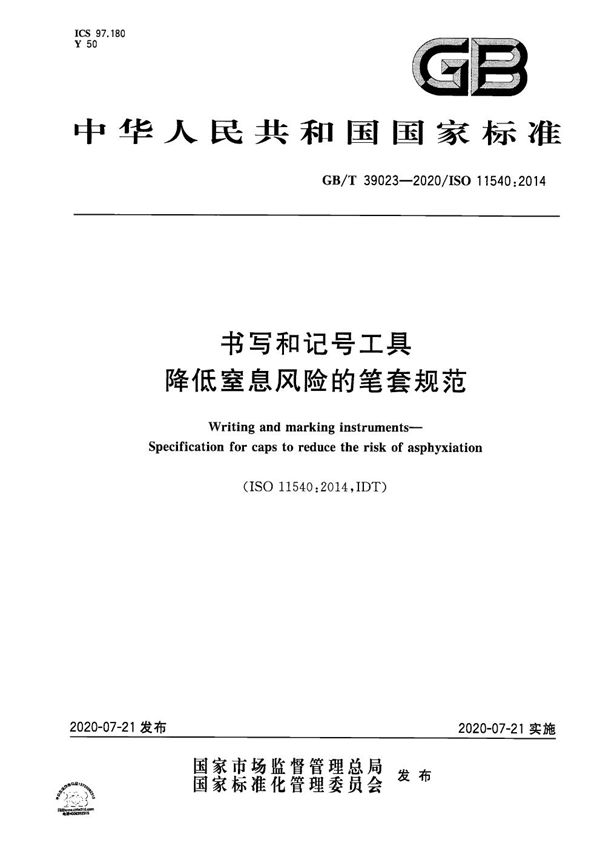 GBT 39023-2020 书写和记号工具 降低窒息风险的笔套规范