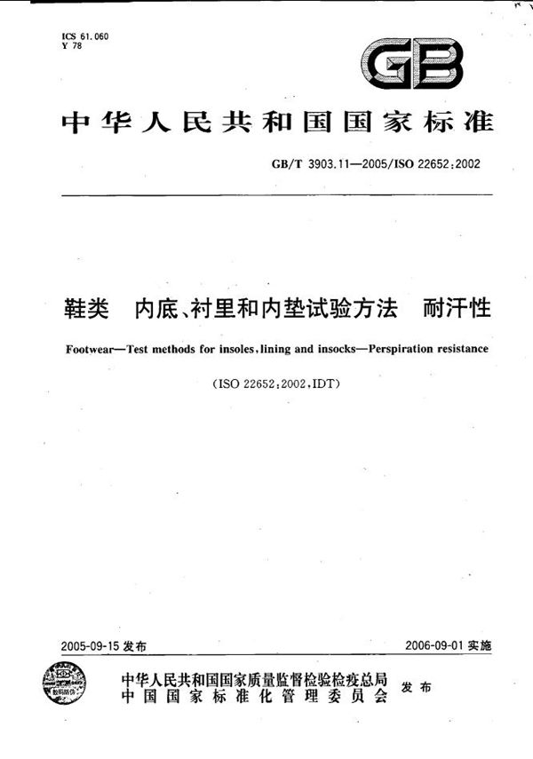 GB/T 3903.11-2005 鞋类-内底 衬里和内垫试验方法-耐汗性