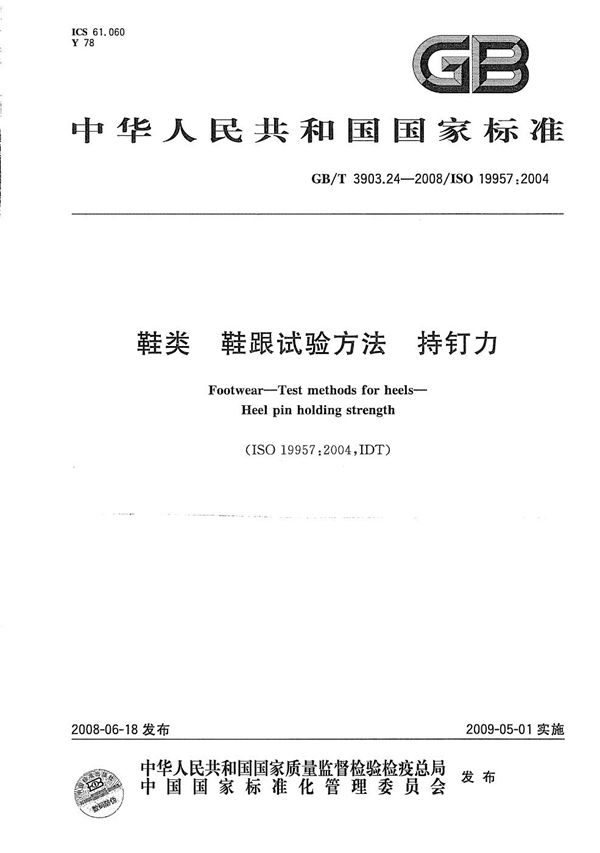 GBT 3903.24-2008 鞋类 鞋跟试验方法 持钉力