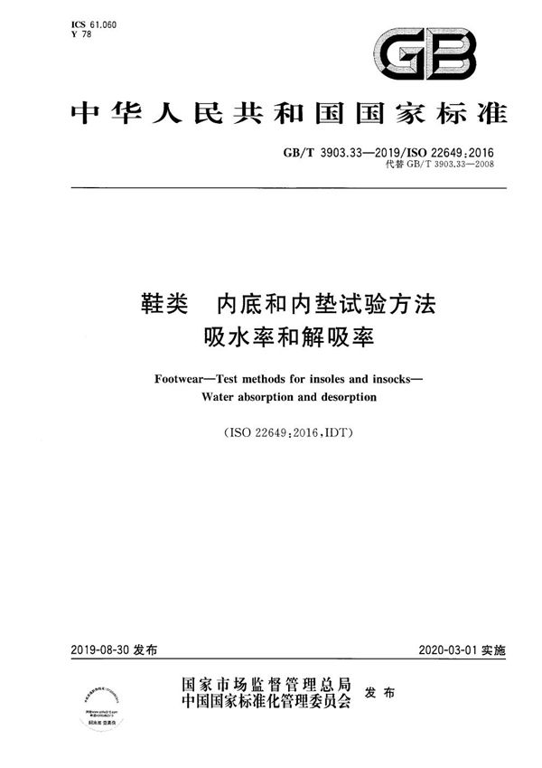 鞋类 内底和内垫试验方法 吸水率和解吸率 (GB/T 3903.33-2019)