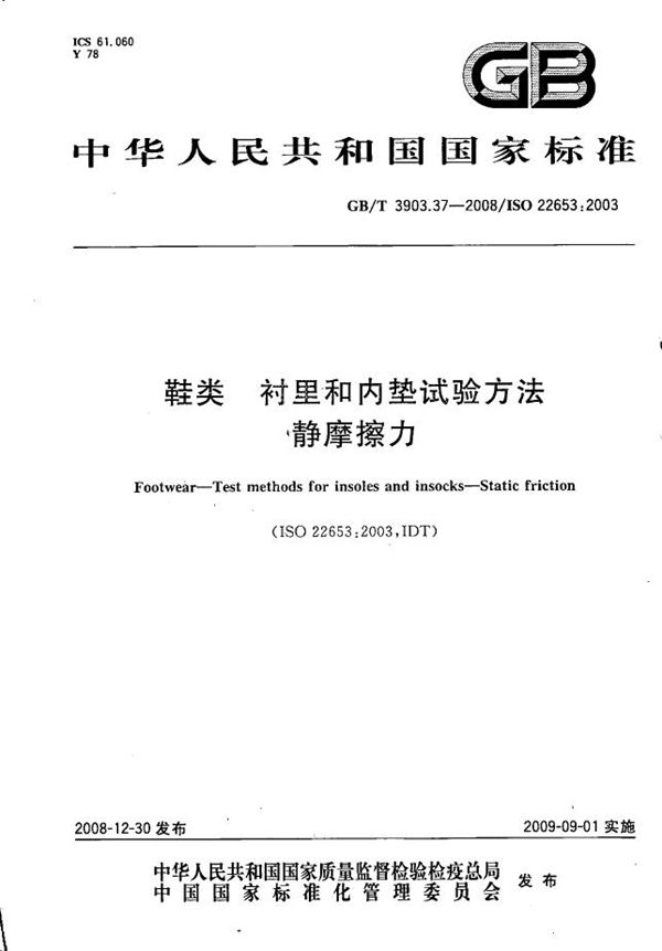 GBT 3903.37-2008 鞋类 衬里和内垫试验方法 静摩擦力