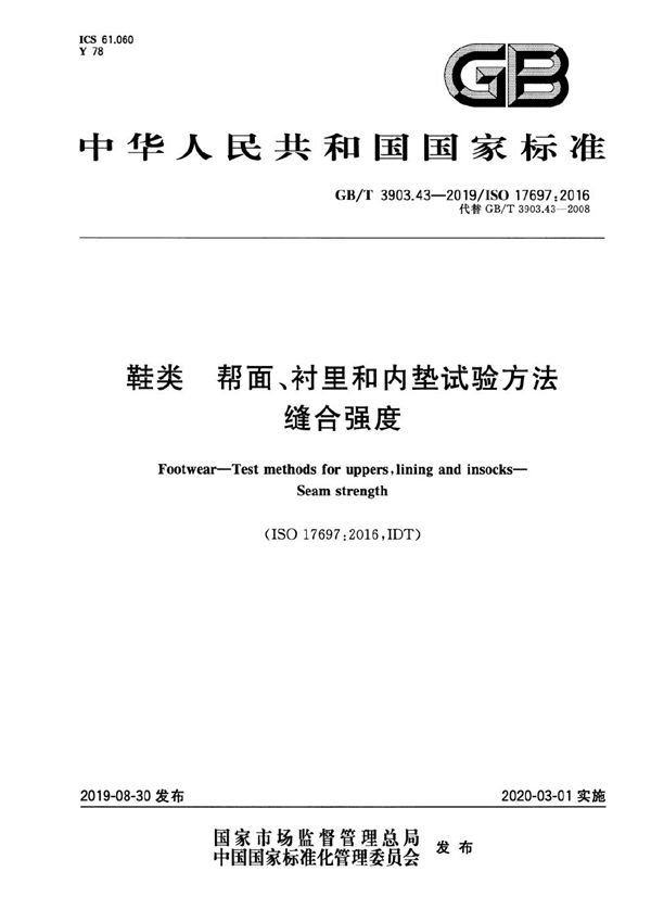 鞋类 帮面、衬里和内垫试验方法 缝合强度 (GB/T 3903.43-2019)