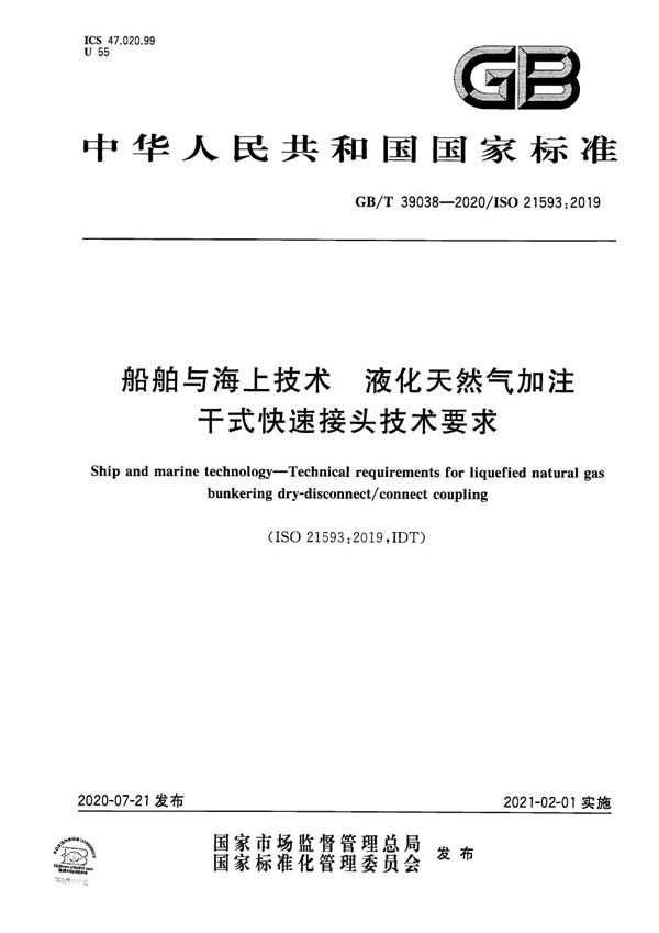 船舶与海上技术  液化天然气加注干式快速接头技术要求 (GB/T 39038-2020)