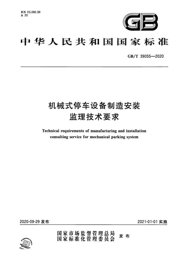 GBT 39055-2020 机械式停车设备制造安装监理技术要求