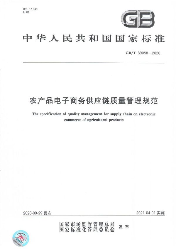 农产品电子商务供应链质量管理规范 (GB/T 39058-2020)