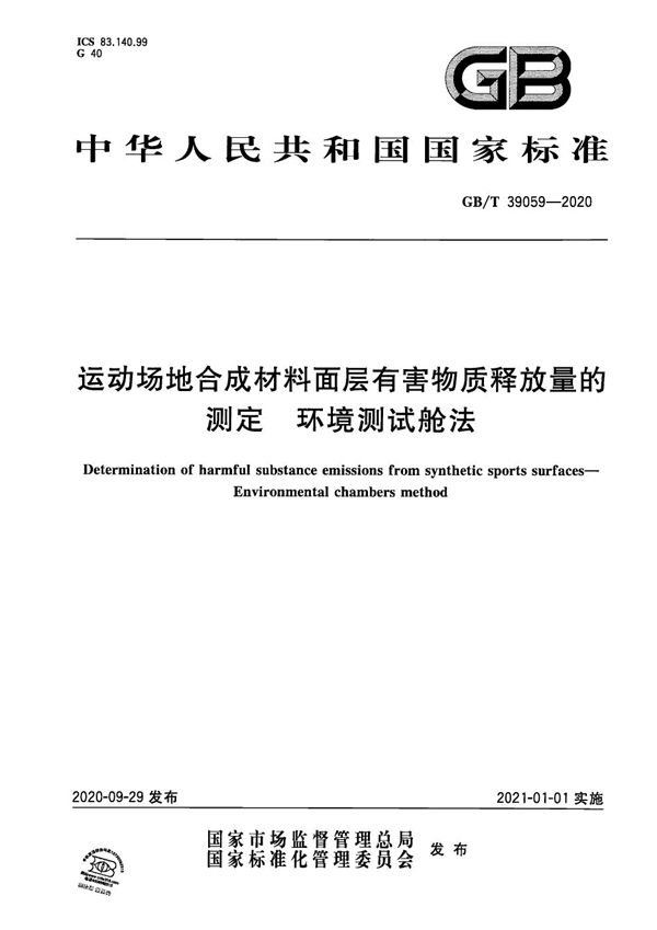 运动场地合成材料面层有害物质释放量的测定  环境测试舱法 (GB/T 39059-2020)