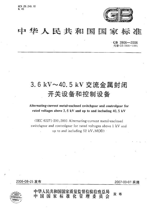 3.6kV～40.5kV交流金属封闭开关设备和控制设备 (GB/T 3906-2006)