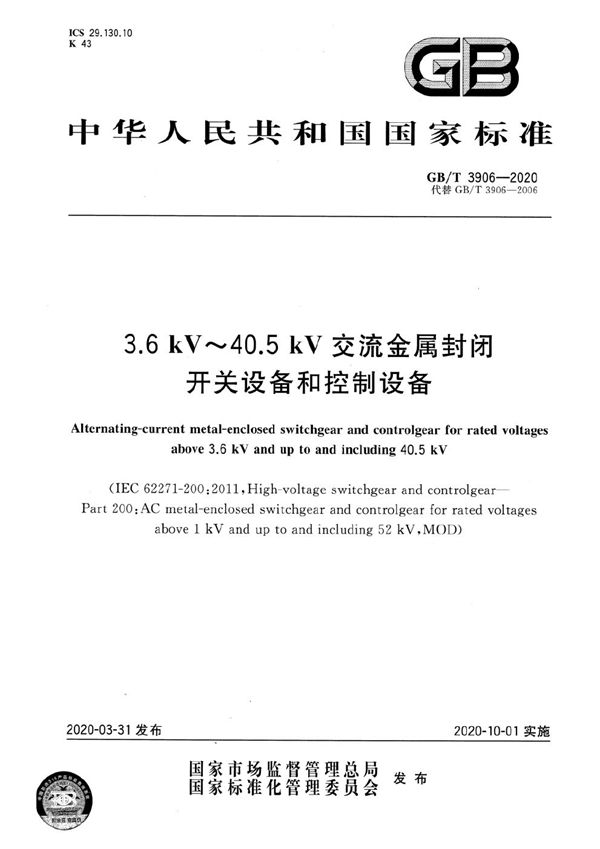 3.6 kV～40.5 kV交流金属封闭开关设备和控制设备 (GB/T 3906-2020)