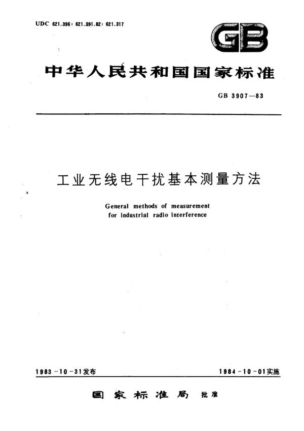 工业无线电干扰基本测量方法 (GB/T 3907-1983)