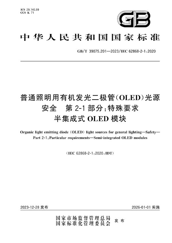 普通照明用有机发光二极管（OLED）光源   安全   第2-1部分：特殊要求  半集成式OLED模块 (GB/T 39075.201-2023)