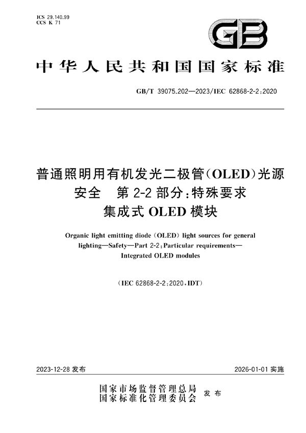 普通照明用有机发光二极管（OLED）光源  安全  第2-2部分：特殊要求 集成式OLED模块 (GB/T 39075.202-2023)