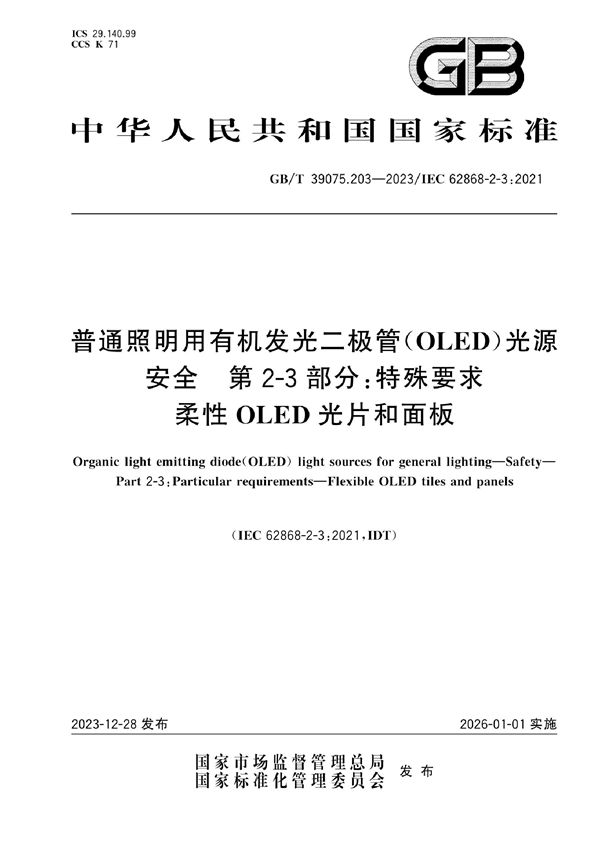 普通照明用有机发光二极管（OLED）光源  安全 第2-3部分: 特殊要求  柔性OLED光片和面板 (GB/T 39075.203-2023)