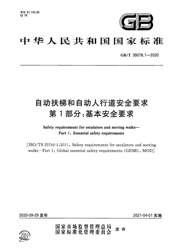 自动扶梯和自动人行道安全要求  第1部分：基本安全要求 (GB/T 39078.1-2020)