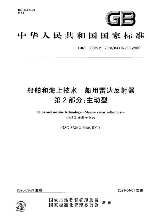 船舶和海上技术 船用雷达反射器 第2部分:主动型 (GB/T 39085.2-2020)