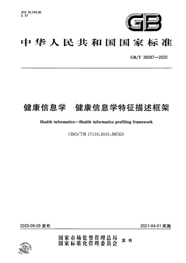 GBT 39087-2020 健康信息学 健康信息学特征描述框架