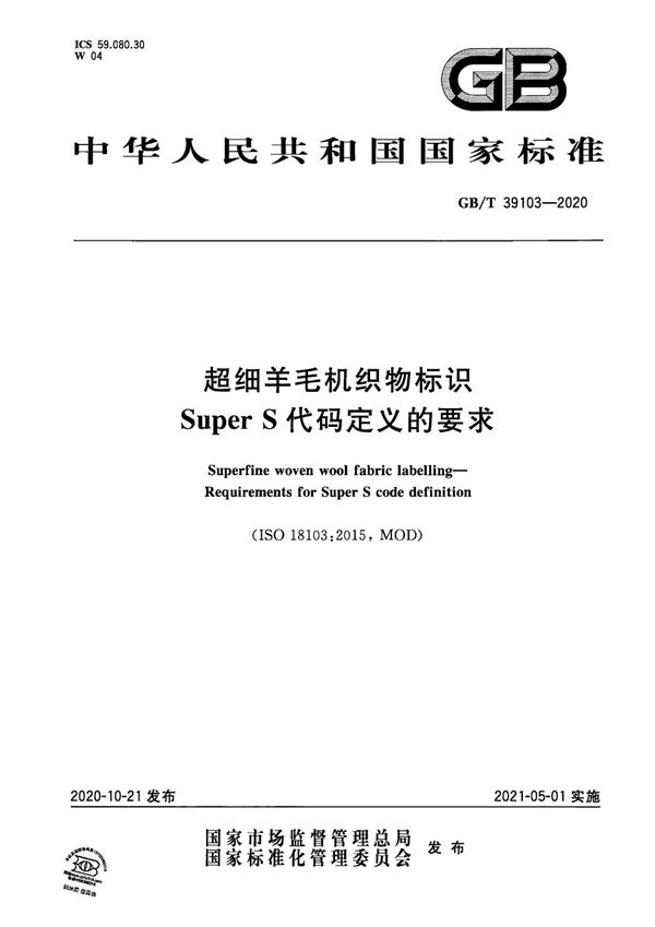 GBT 39103-2020 超细羊毛机织物标识 Super S代码定义的要求