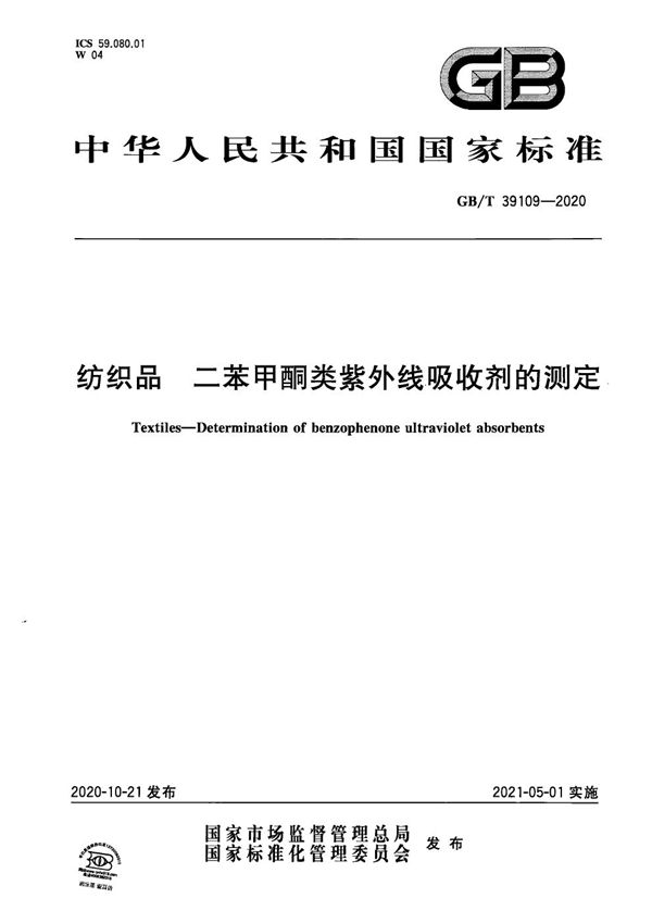 纺织品  二苯甲酮类紫外线吸收剂的测定 (GB/T 39109-2020)