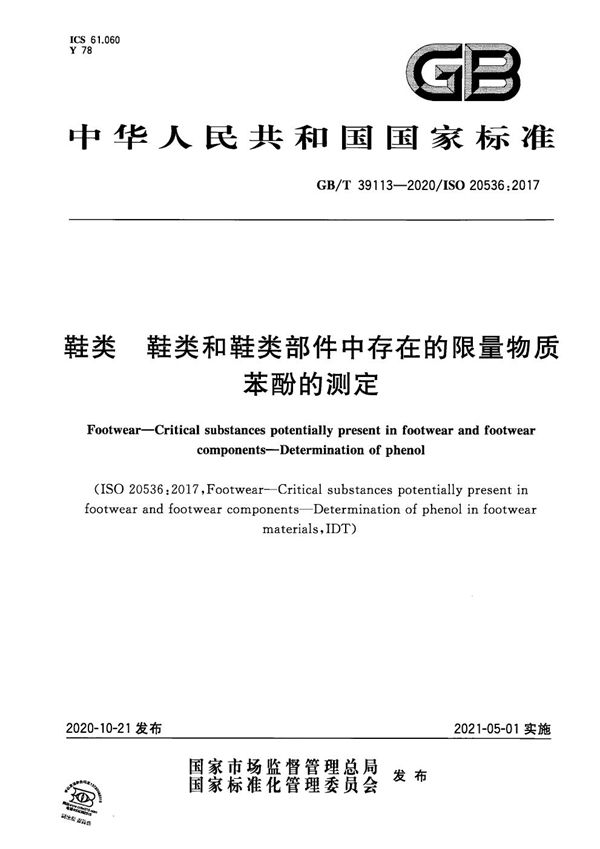 GBT 39113-2020 鞋类 鞋类和鞋类部件中存在的限量物质 苯酚的测定