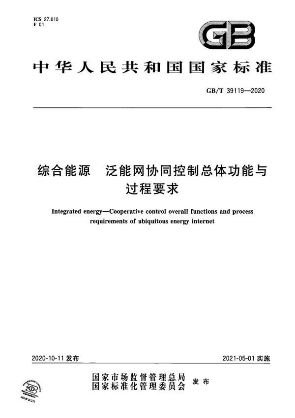 GBT 39119-2020 综合能源 泛能网协同控制总体功能与过程要求