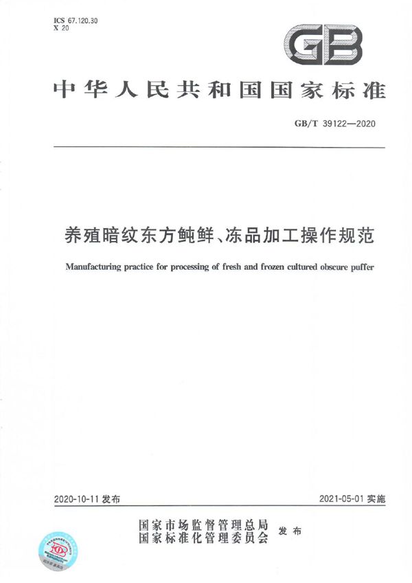 GBT 39122-2020 养殖暗纹东方鲀鲜 冻品加工操作规范