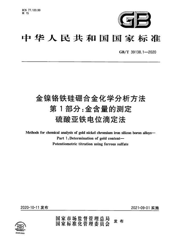 金镍铬铁硅硼合金化学分析方法 第1部分：金含量的测定 硫酸亚铁电位滴定法 (GB/T 39138.1-2020)