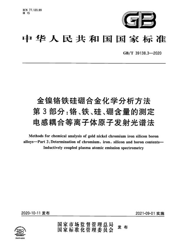 金镍铬铁硅硼合金化学分析方法 第3部分：铬、铁、硅、硼含量的测定 电感耦合等离子体原子发射光谱法 (GB/T 39138.3-2020)