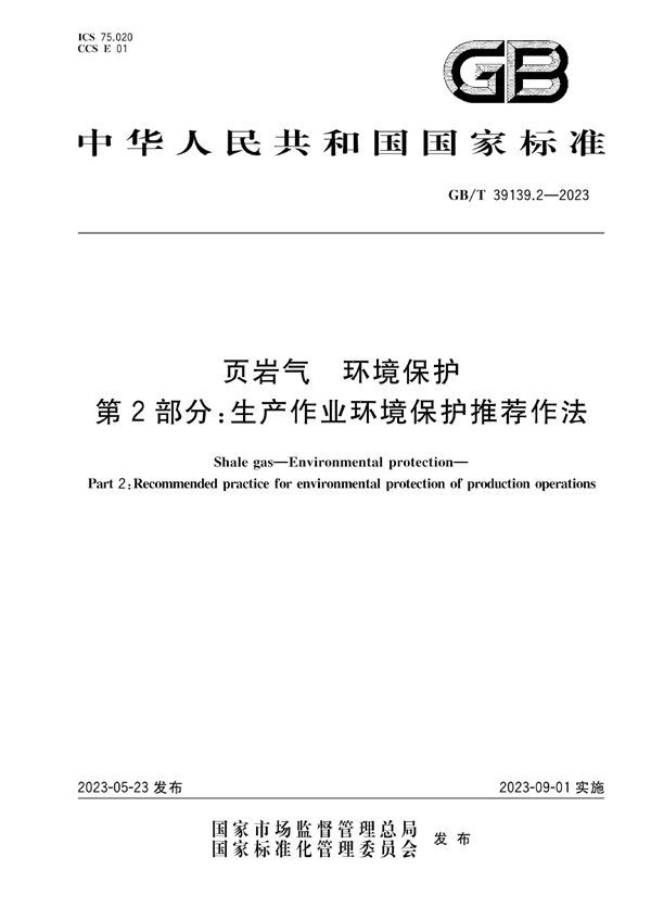 页岩气 环境保护  第2部分：生产作业环境保护推荐作法 (GB/T 39139.2-2023)