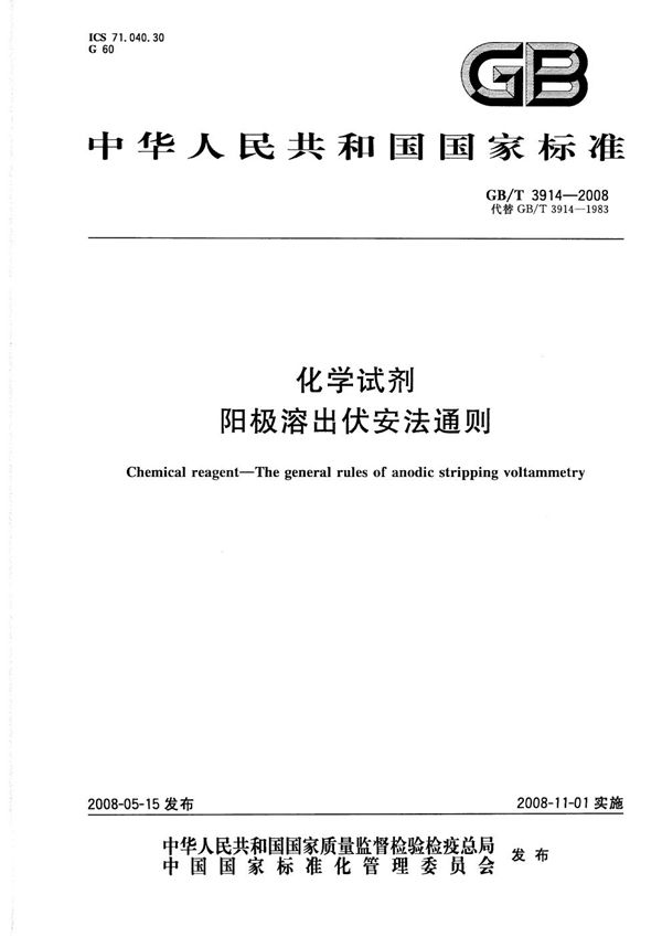 化学试剂  阳极溶出伏安法通则 (GB/T 3914-2008)