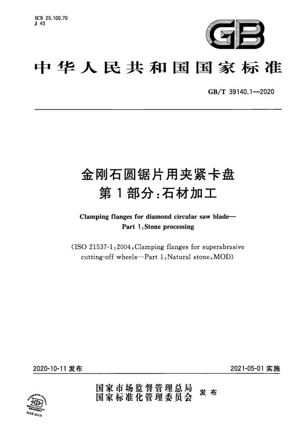 GB/T 39140.1-2020 金刚石圆锯片用夹紧卡盘 第1部分 石材加工