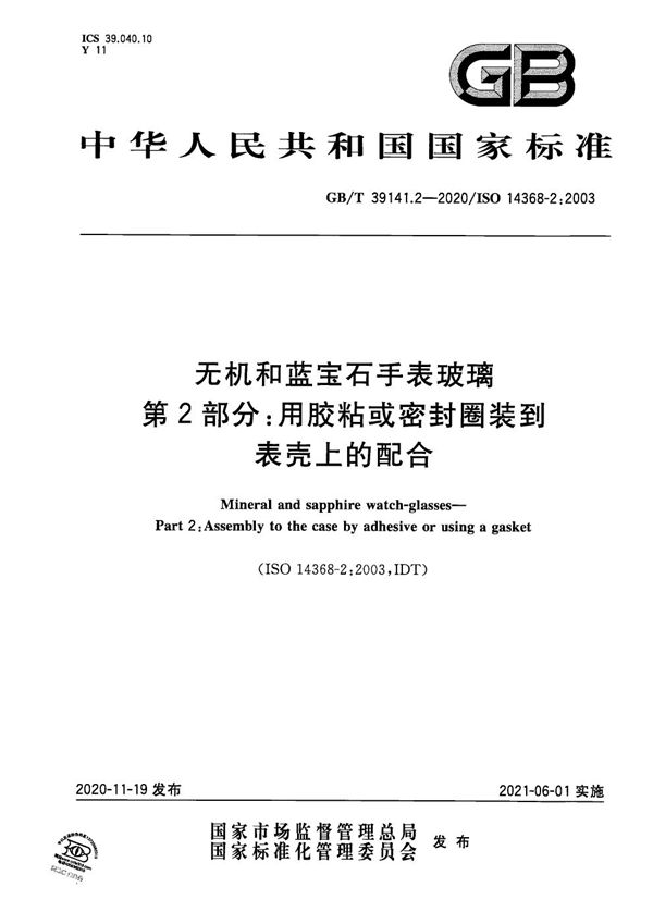 无机和蓝宝石手表玻璃  第2部分：用胶粘或密封圈装到表壳上的配合 (GB/T 39141.2-2020)