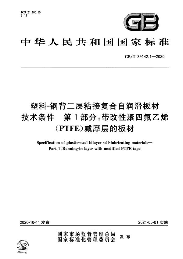 塑料-钢背二层粘接复合自润滑板材技术条件 第1部分：带改性聚四氟乙烯（PTFE）减摩层的板材 (GB/T 39142.1-2020)