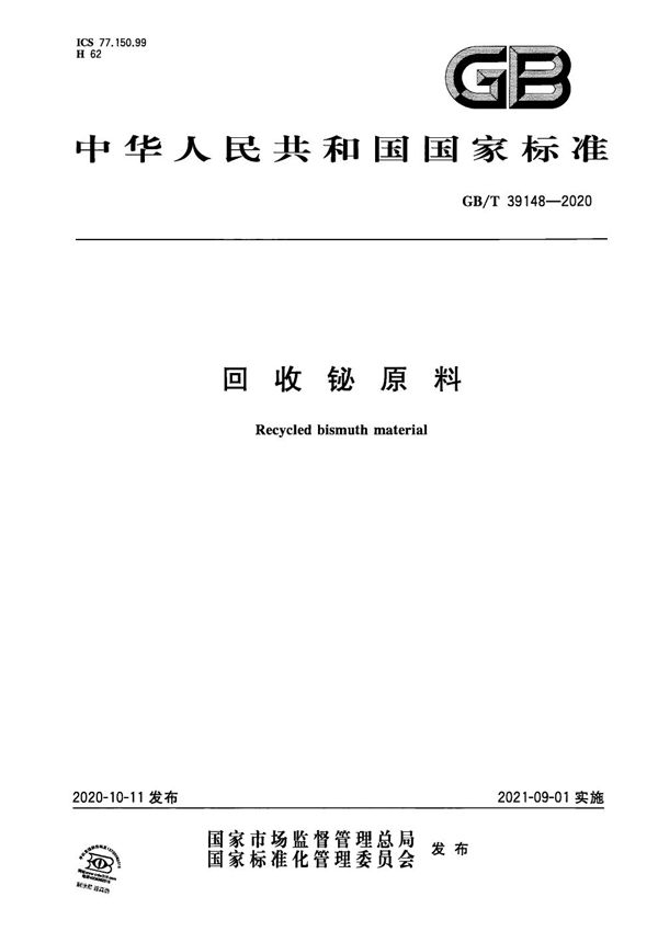 GBT 39148-2020 回收铋原料