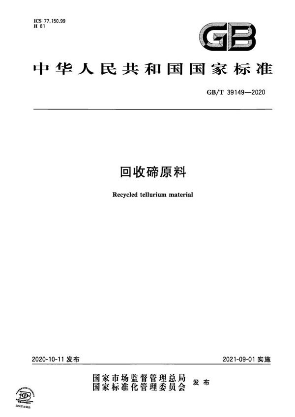 GBT 39149-2020 回收碲原料