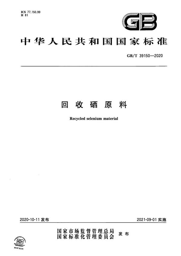 GBT 39150-2020 回收硒原料