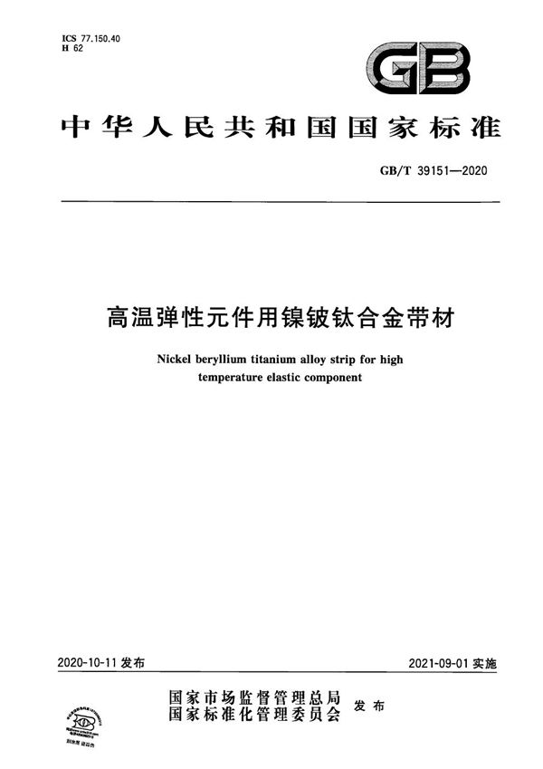 GBT 39151-2020 高温弹性元件用镍铍钛合金带材